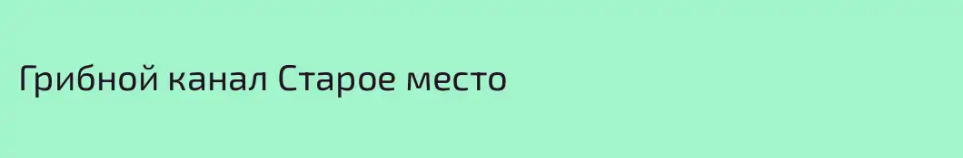 Грибной канал Старое место